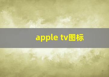 apple tv图标